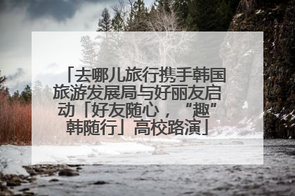 去哪儿旅行携手韩国旅游发展局与好丽友启动「好友随心，“趣”韩随行」高校路演