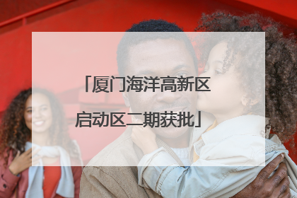 厦门海洋高新区启动区二期获批