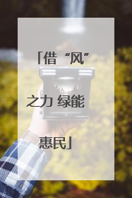 借“风”之力 绿能惠民