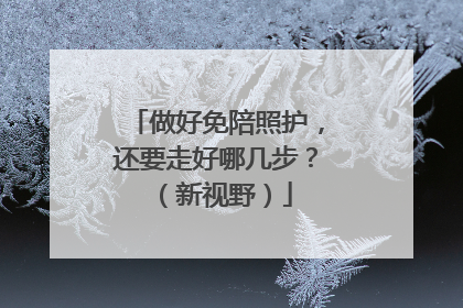做好免陪照护，还要走好哪几步？（新视野）