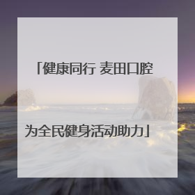 健康同行 麦田口腔为全民健身活动助力