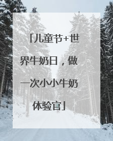 儿童节+世界牛奶日，做一次小小牛奶体验官