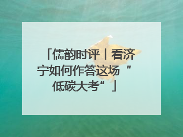 儒韵时评丨看济宁如何作答这场“低碳大考”