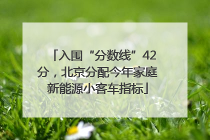入围“分数线”42分，北京分配今年家庭新能源小客车指标