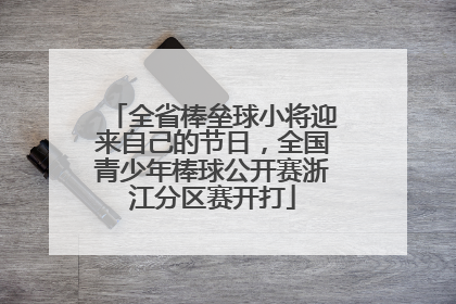 全省棒垒球小将迎来自己的节日，全国青少年棒球公开赛浙江分区赛开打
