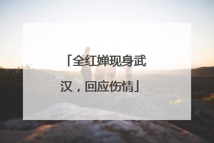 全红婵现身武汉，回应伤情
