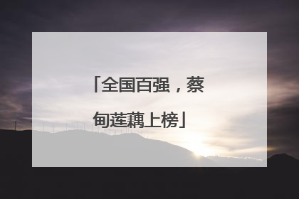 全国百强，蔡甸莲藕上榜