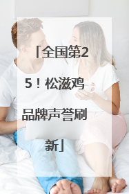 全国第25！松滋鸡品牌声誉刷新
