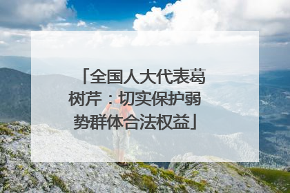 全国人大代表葛树芹：切实保护弱势群体合法权益