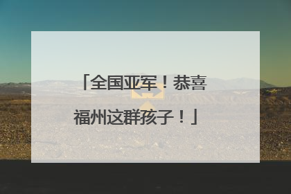 全国亚军！恭喜福州这群孩子！