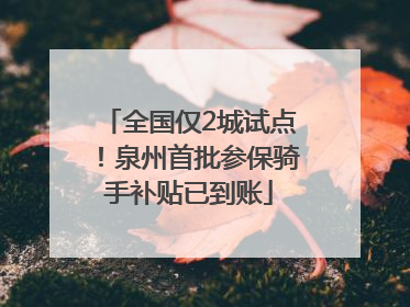 全国仅2城试点！泉州首批参保骑手补贴已到账