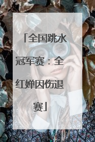 全国跳水冠军赛：全红婵因伤退赛