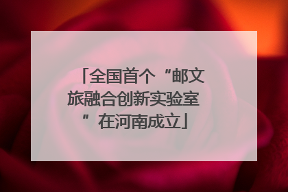 全国首个“邮文旅融合创新实验室”在河南成立