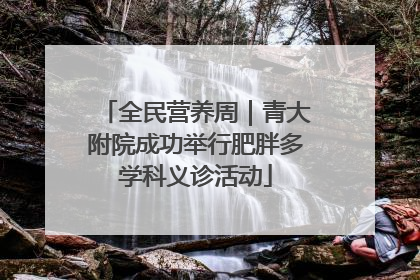全民营养周｜青大附院成功举行肥胖多学科义诊活动