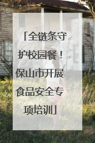 全链条守护校园餐！保山市开展食品安全专项培训