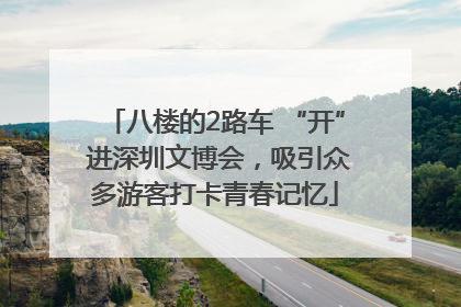 八楼的2路车 “开” 进深圳文博会，吸引众多游客打卡青春记忆