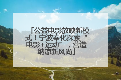 公益电影放映新模式！宁波奉化探索“电影+运动”，营造纳凉新风尚