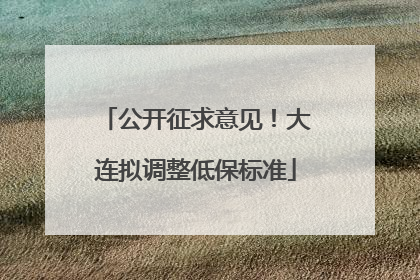 公开征求意见！大连拟调整低保标准