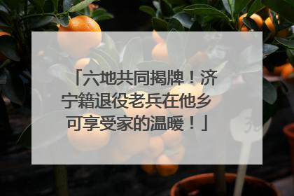 六地共同揭牌！济宁籍退役老兵在他乡可享受家的温暖！