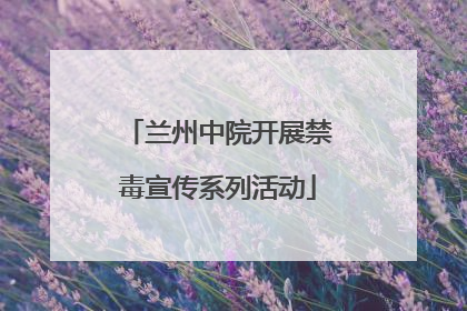 兰州中院开展禁毒宣传系列活动