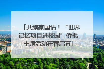 共续家国情！“世界记忆项目进校园”侨批主题活动在蓉启幕