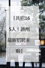 共招165人！通州最新招聘来啦