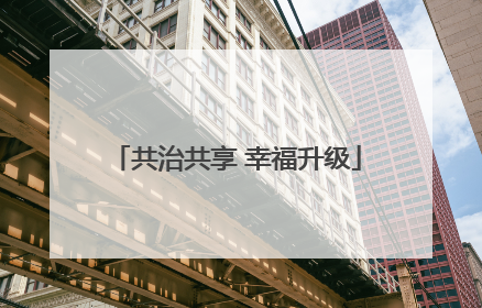 共治共享 幸福升级
