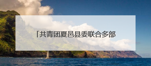 共青团夏邑县委联合多部门开展青春自护法治宣传暨“六一”主题日活动