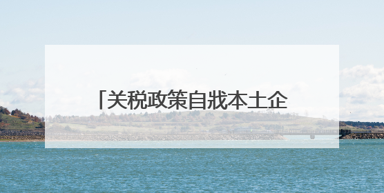 关税政策自戕本土企业 美小企业主：美国成制造业竞争力低地