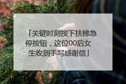 关键时刻按下扶梯急停按钮，这位00后女生收到手写感谢信