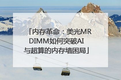 内存革命：美光MRDIMM如何突破AI与超算的内存墙困局