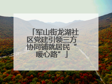 军山街龙湖社区党建引领三方协同铺就居民“暖心路”