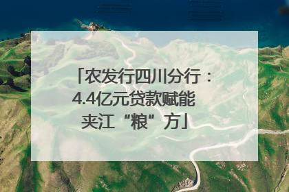 农发行四川分行：4.4亿元贷款赋能夹江“粮”方