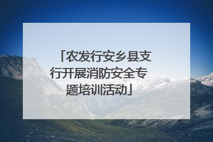 农发行安乡县支行开展消防安全专题培训活动