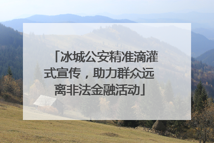 冰城公安精准滴灌式宣传，助力群众远离非法金融活动