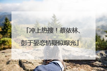 冲上热搜！蔡依林、彭于晏恋情疑似曝光