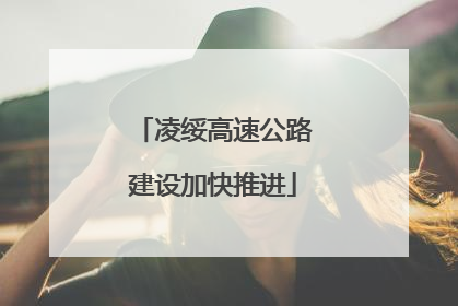 凌绥高速公路建设加快推进