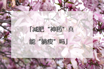 减肥“神药”真能“躺瘦”吗