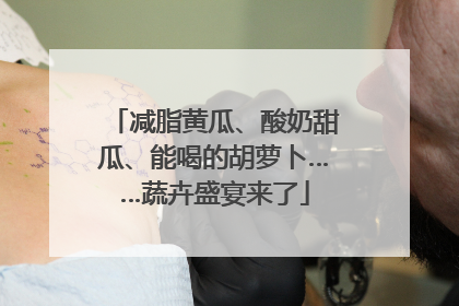 减脂黄瓜、酸奶甜瓜、能喝的胡萝卜……蔬卉盛宴来了