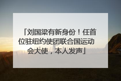 刘国梁有新身份！任首位驻纽约使团联合国运动会大使，本人发声
