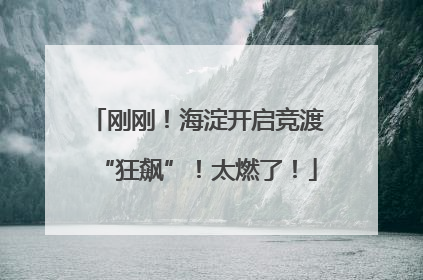 刚刚！海淀开启竞渡“狂飙”！太燃了！