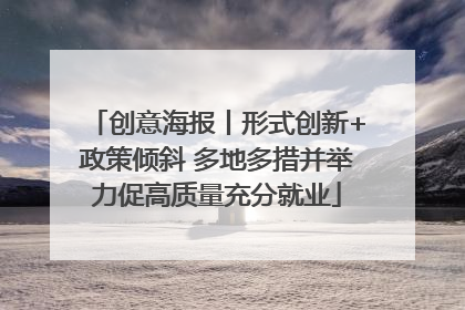 创意海报丨形式创新+政策倾斜 多地多措并举力促高质量充分就业