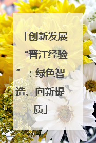 创新发展“晋江经验”：绿色智造、向新提质