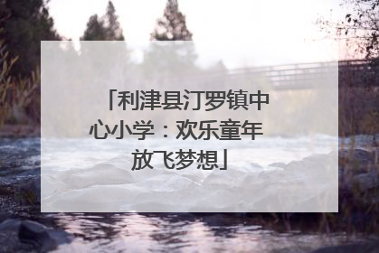 利津县汀罗镇中心小学：欢乐童年 放飞梦想