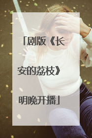 剧版《长安的荔枝》明晚开播