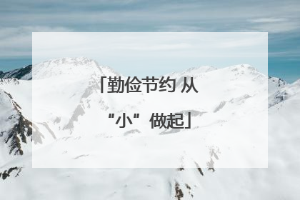 勤俭节约 从“小”做起