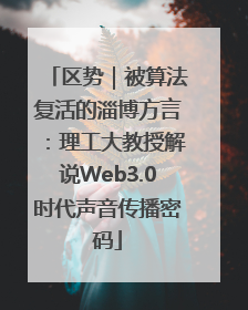 区势｜被算法复活的淄博方言：理工大教授解说Web3.0时代声音传播密码