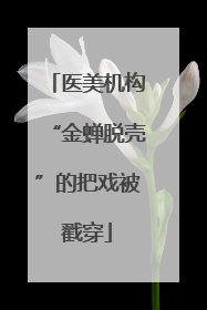 医美机构“金蝉脱壳”的把戏被戳穿