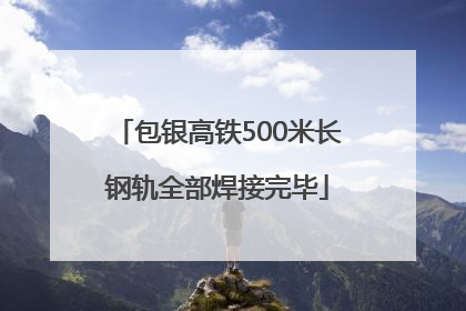 包银高铁500米长钢轨全部焊接完毕