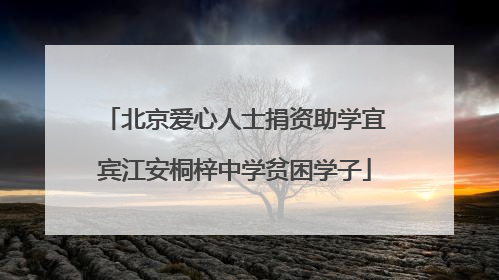 北京爱心人士捐资助学宜宾江安桐梓中学贫困学子